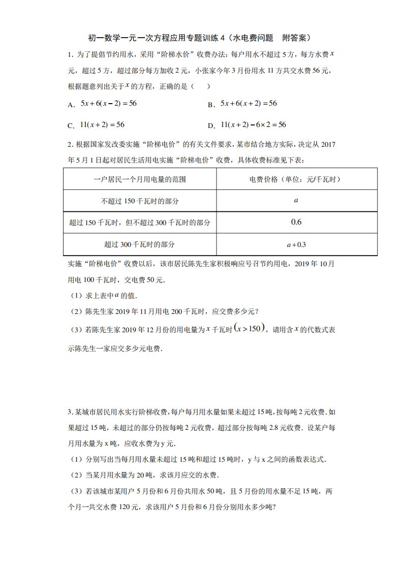 初一数学一元一次方程应用专题训练4(水电费问题附答案)