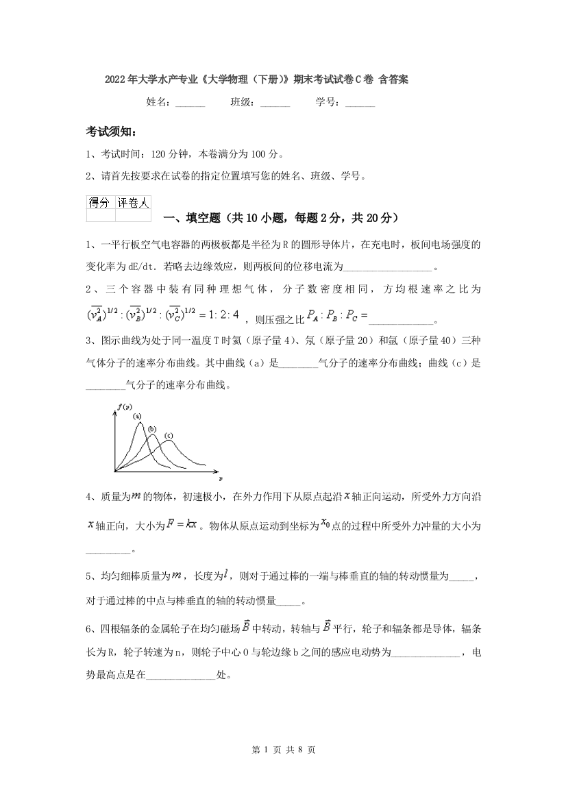 2022年大学水产专业大学物理下册期末考试试卷C卷-含答案