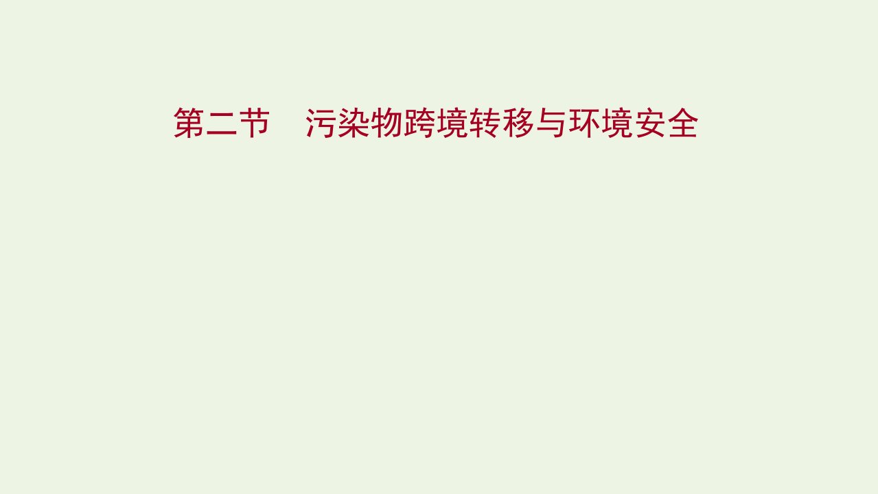 2022届新教材高考地理一轮复习第十九章生态环境保护与国家安全第二节污染物跨境转移与环境安全课件湘教版