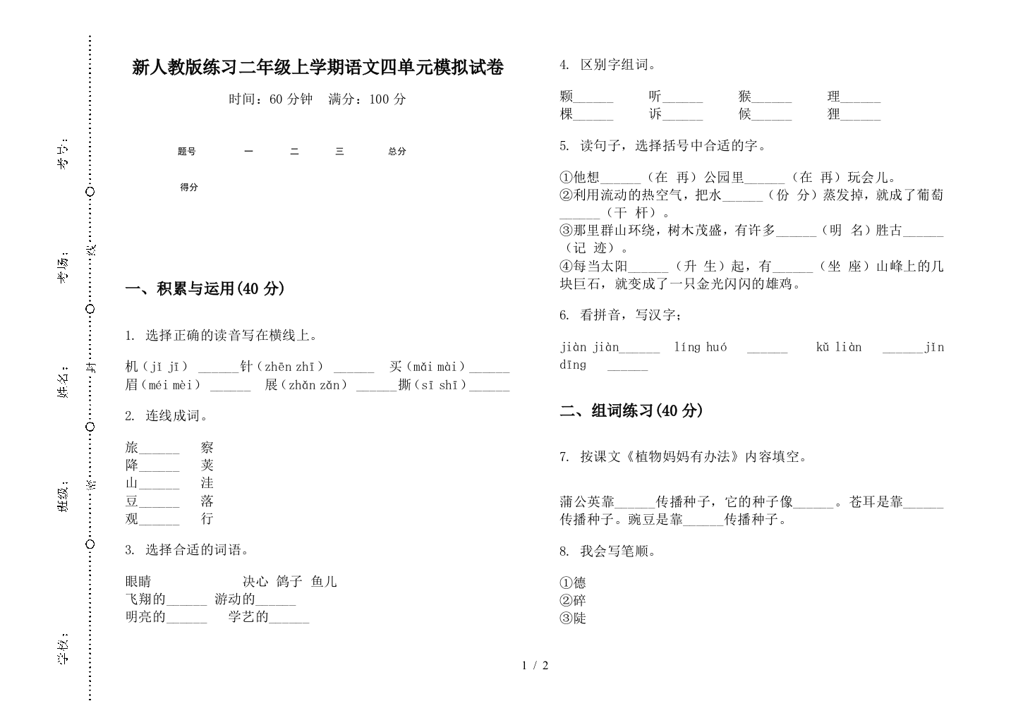 新人教版练习二年级上学期语文四单元模拟试卷