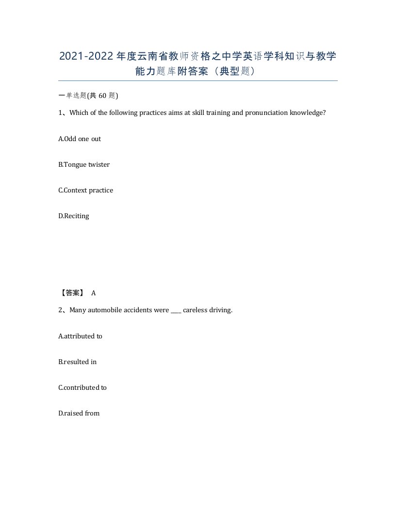 2021-2022年度云南省教师资格之中学英语学科知识与教学能力题库附答案典型题