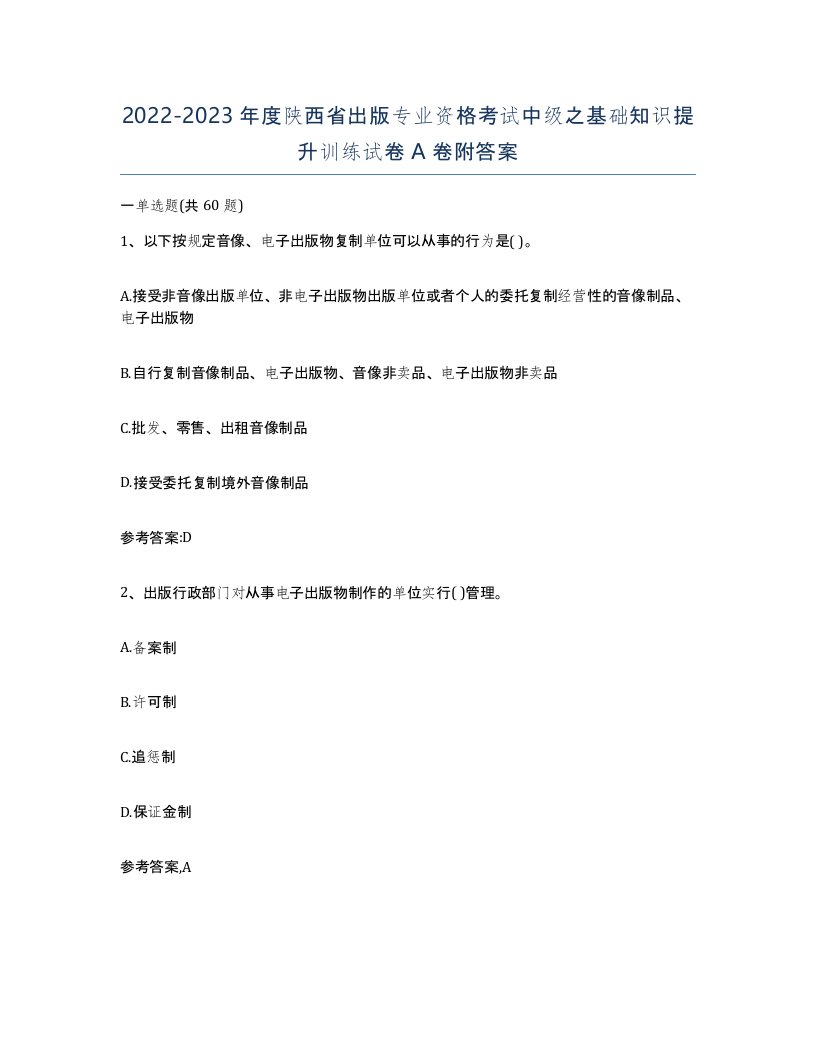 2022-2023年度陕西省出版专业资格考试中级之基础知识提升训练试卷A卷附答案