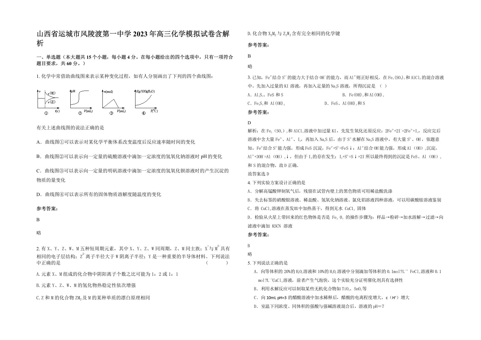 山西省运城市风陵渡第一中学2023年高三化学模拟试卷含解析