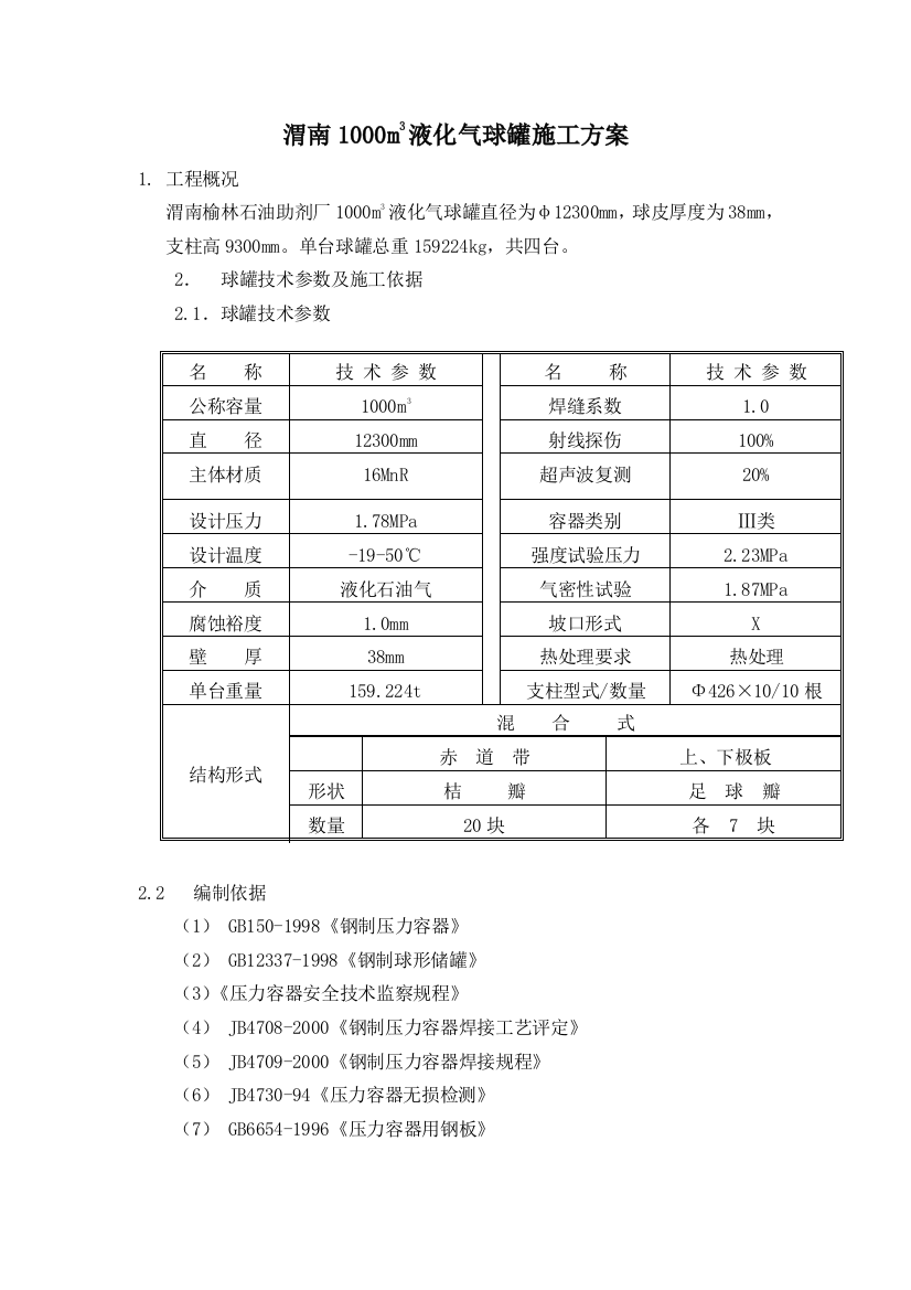 液化气球罐施工方案