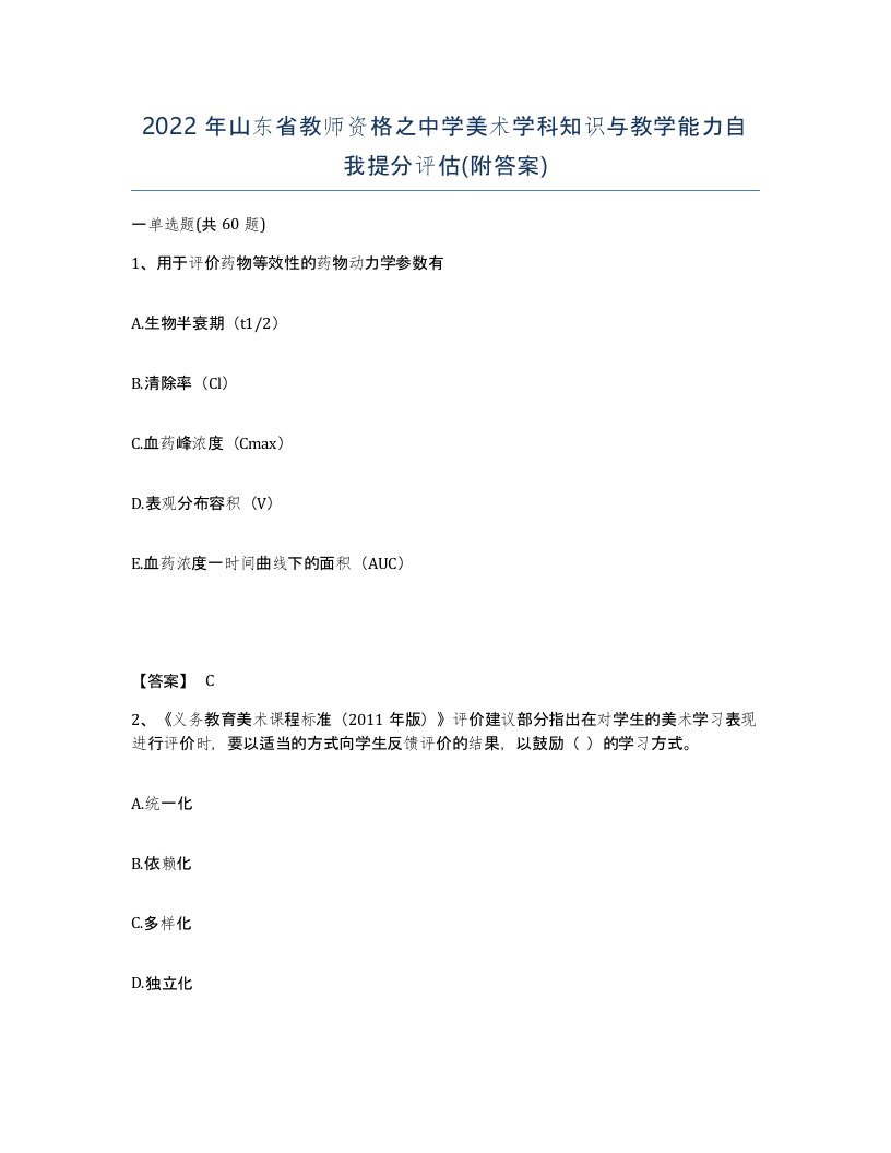 2022年山东省教师资格之中学美术学科知识与教学能力自我提分评估附答案