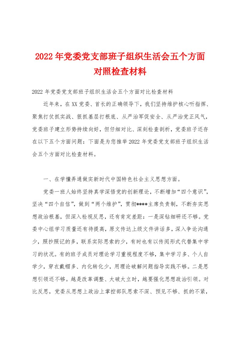 2022年党委党支部班子组织生活会五个方面对照检查材料