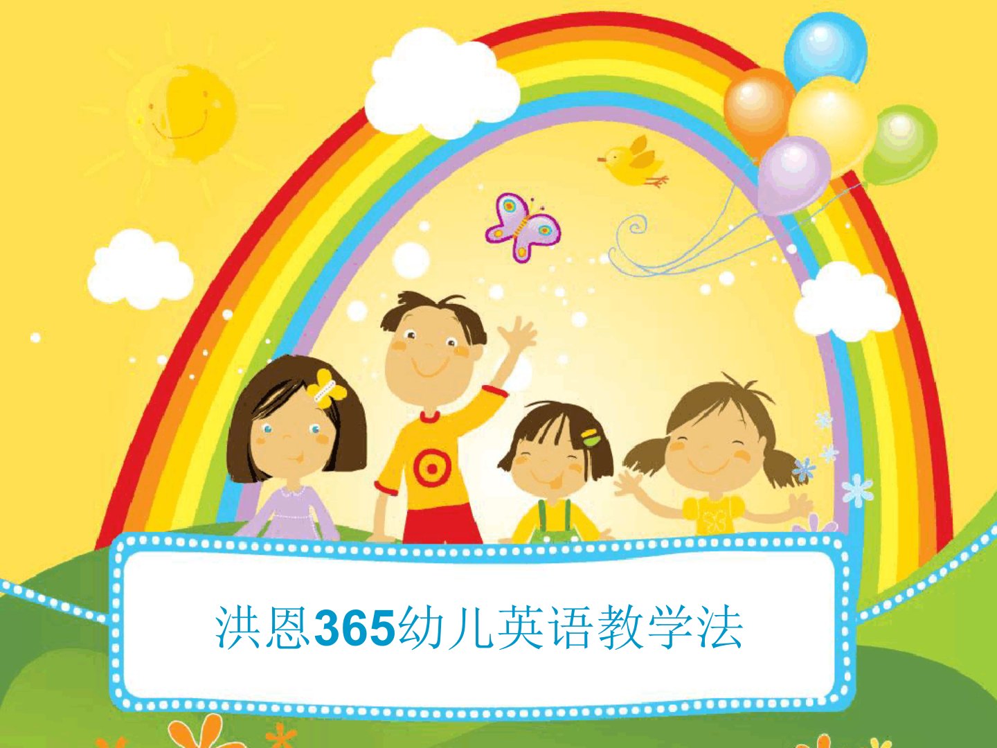 洪恩365幼儿园英语教学法