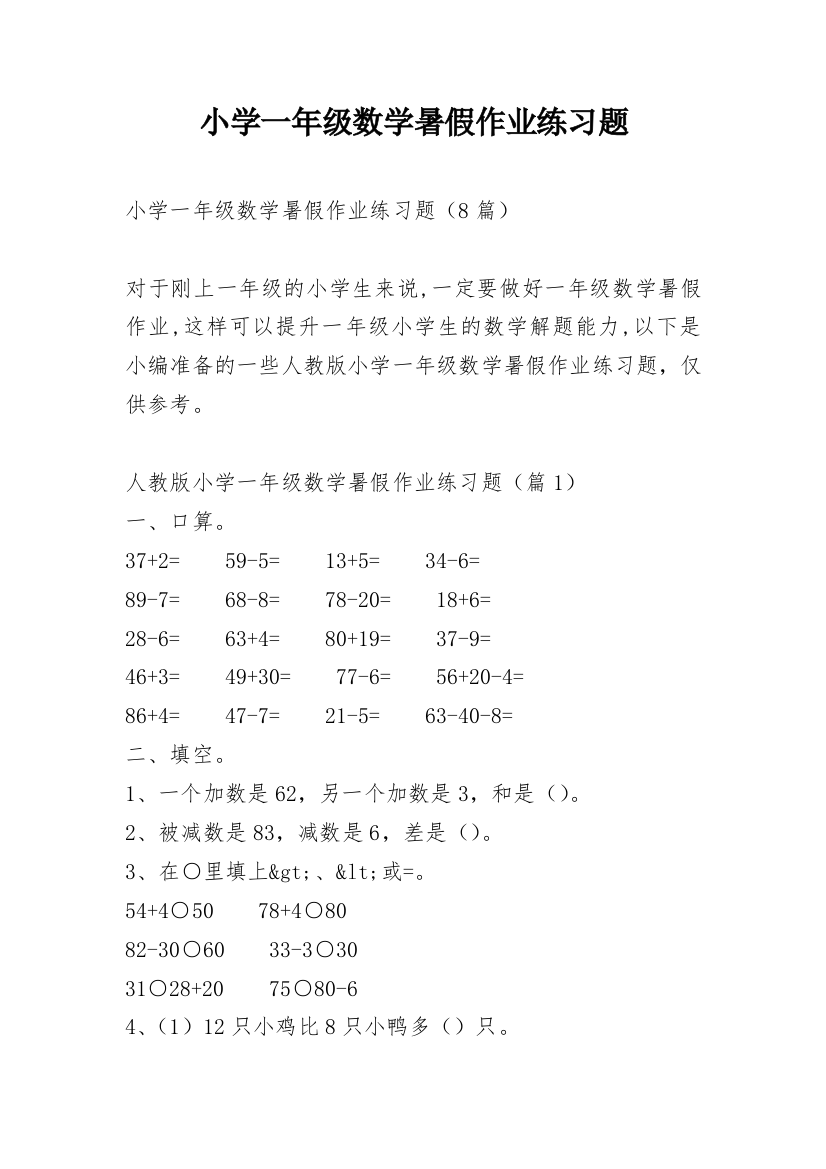 小学一年级数学暑假作业练习题