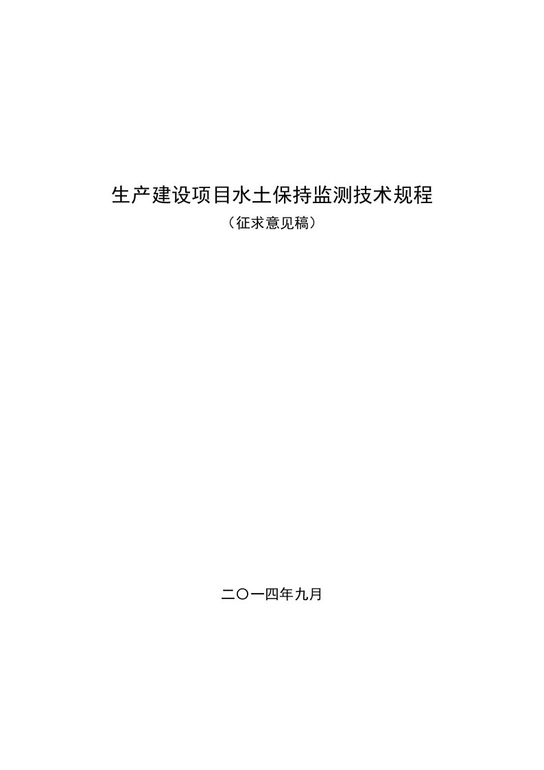 生产建设项目水土保持监测技术规程