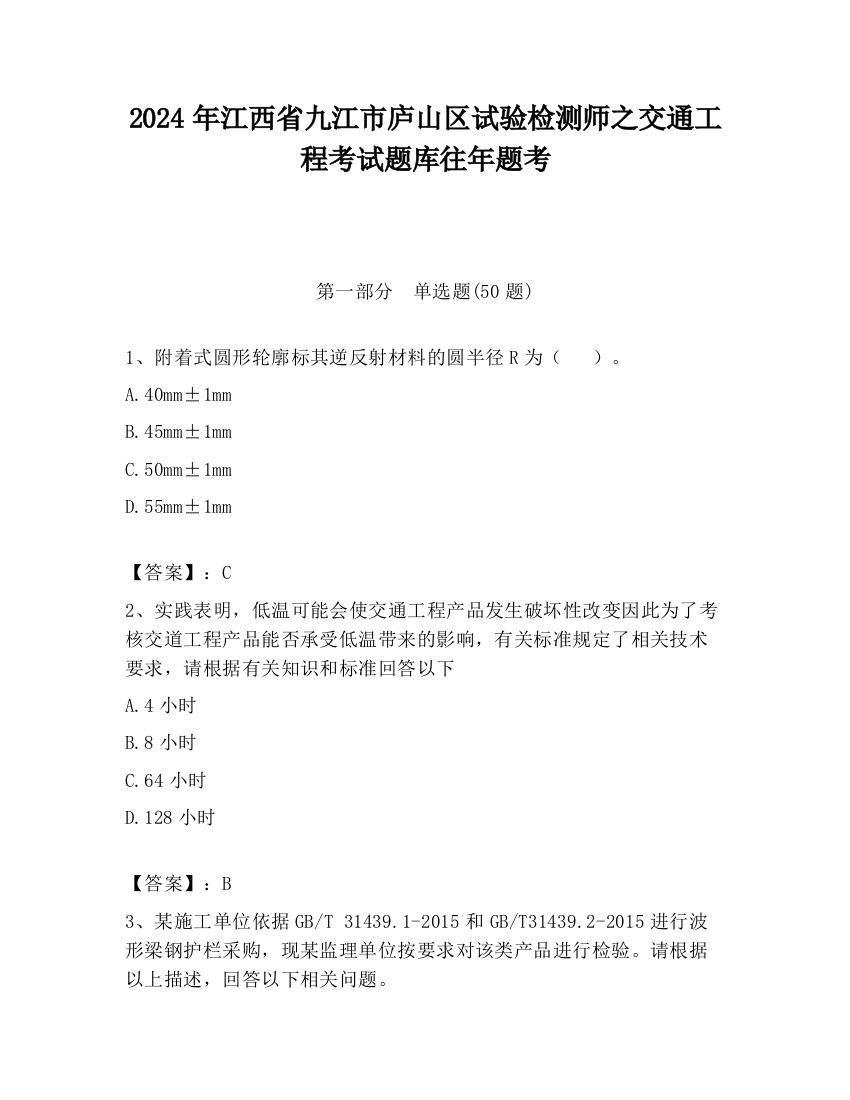 2024年江西省九江市庐山区试验检测师之交通工程考试题库往年题考