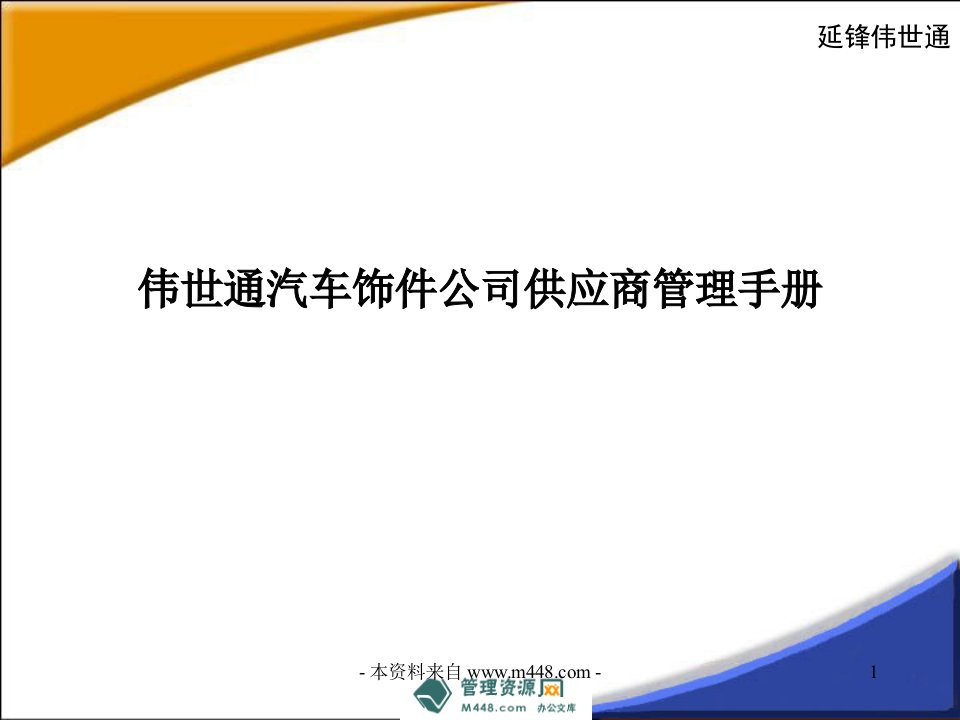 伟世通汽车饰件公司供应商管理手册41页-生产制度表格