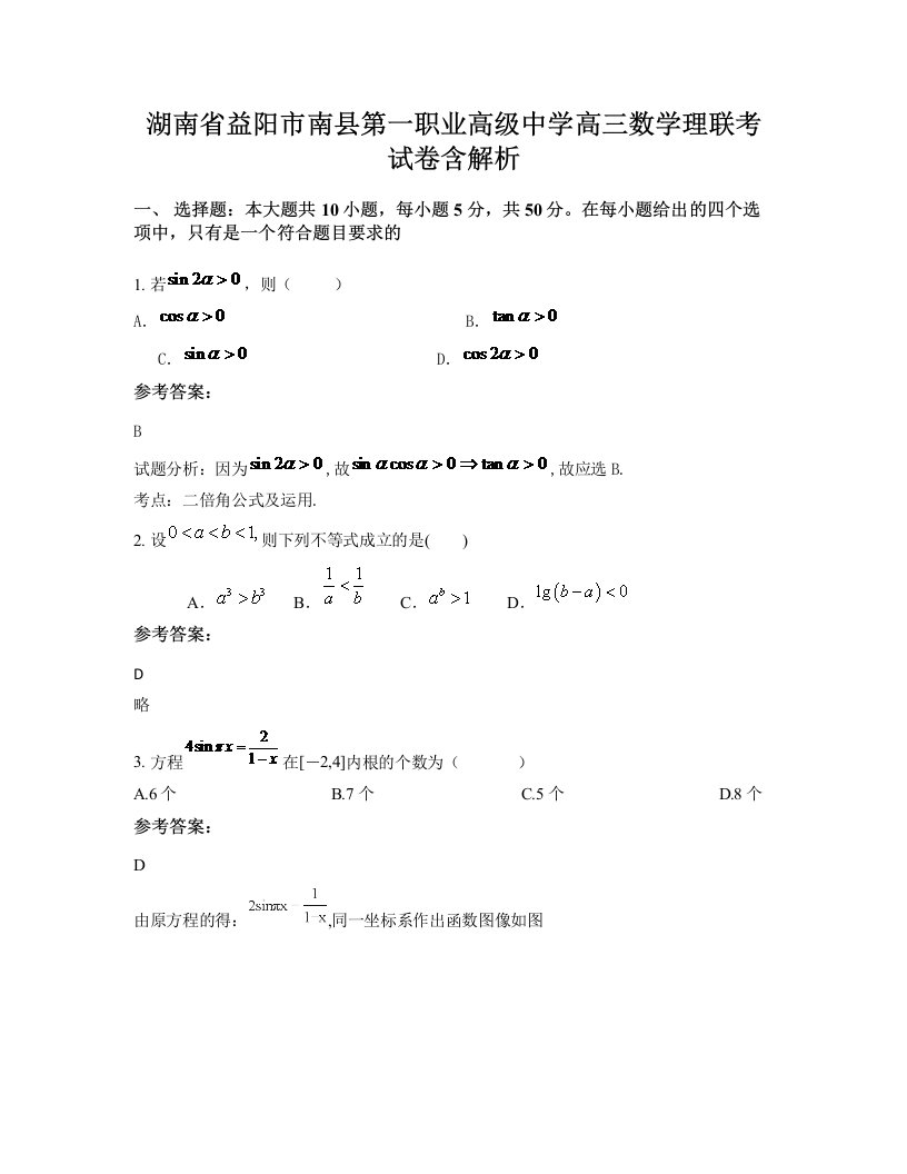 湖南省益阳市南县第一职业高级中学高三数学理联考试卷含解析