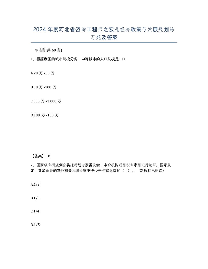 2024年度河北省咨询工程师之宏观经济政策与发展规划练习题及答案