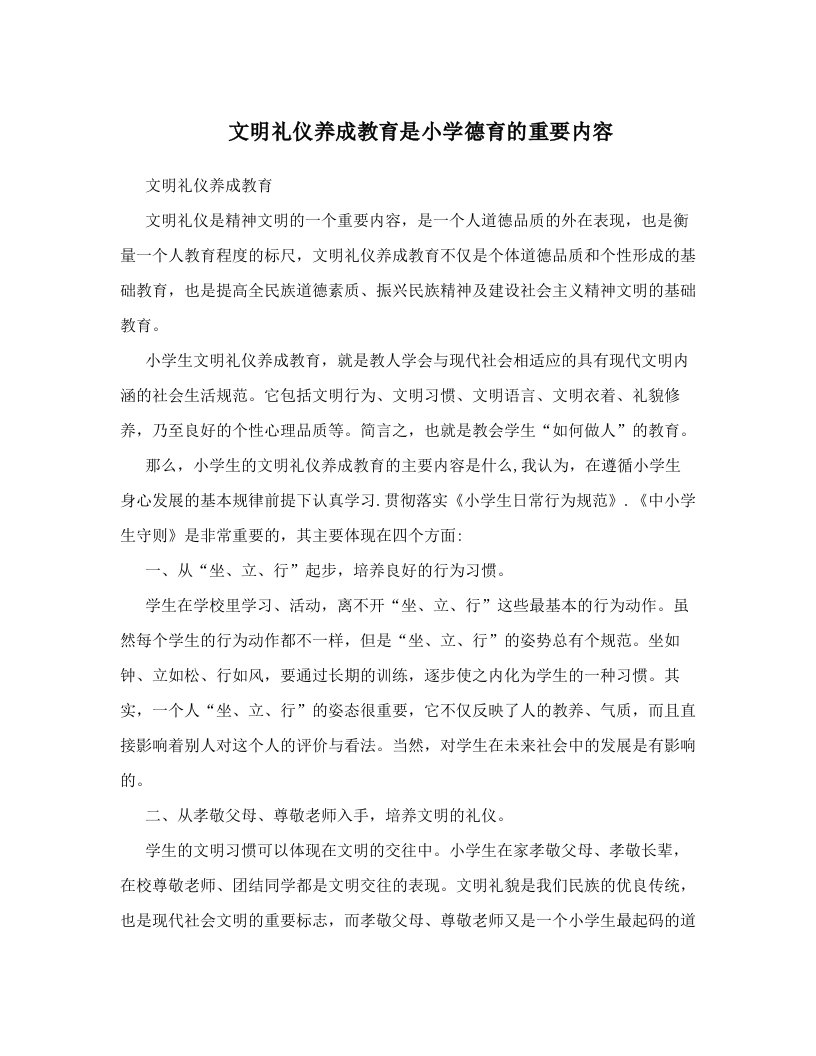 文明礼仪养成教育是小学德育的重要内容