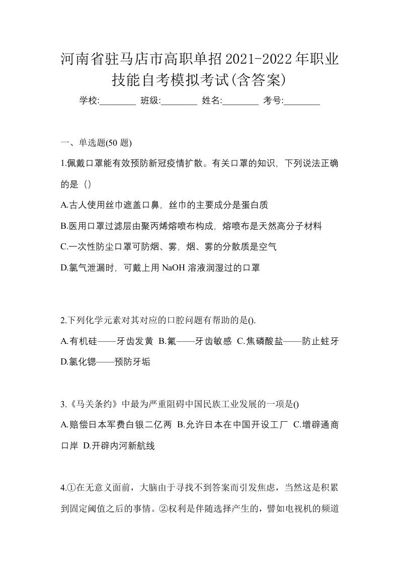 河南省驻马店市高职单招2021-2022年职业技能自考模拟考试含答案