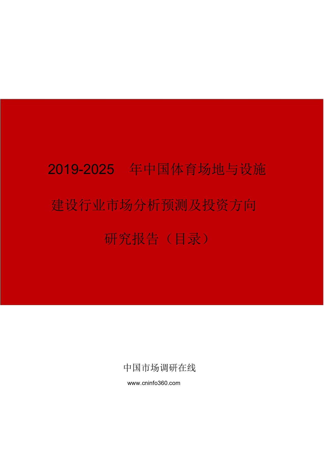 中国体育场地与设施建设行业市场分析预测与投资方向研究报告目录