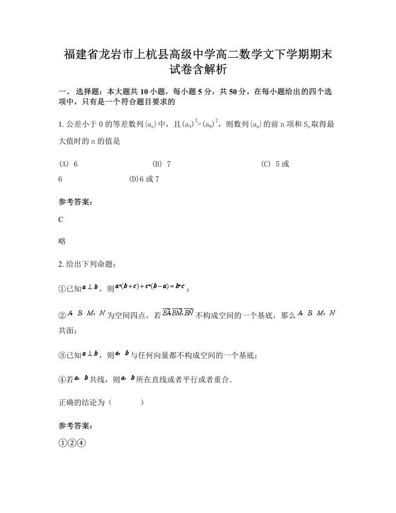 福建省龙岩市上杭县高级中学高二数学文下学期期末试卷含解析