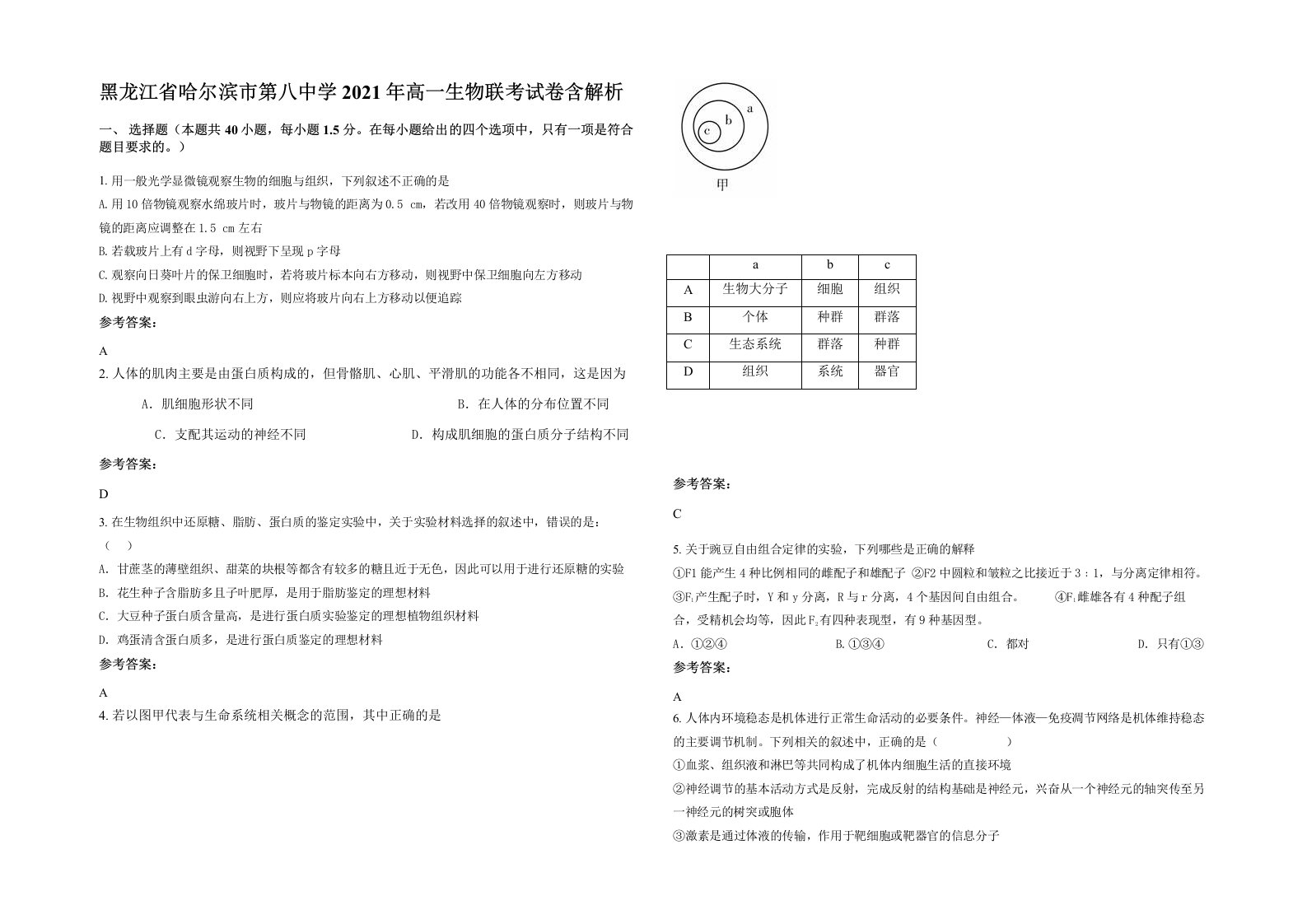 黑龙江省哈尔滨市第八中学2021年高一生物联考试卷含解析