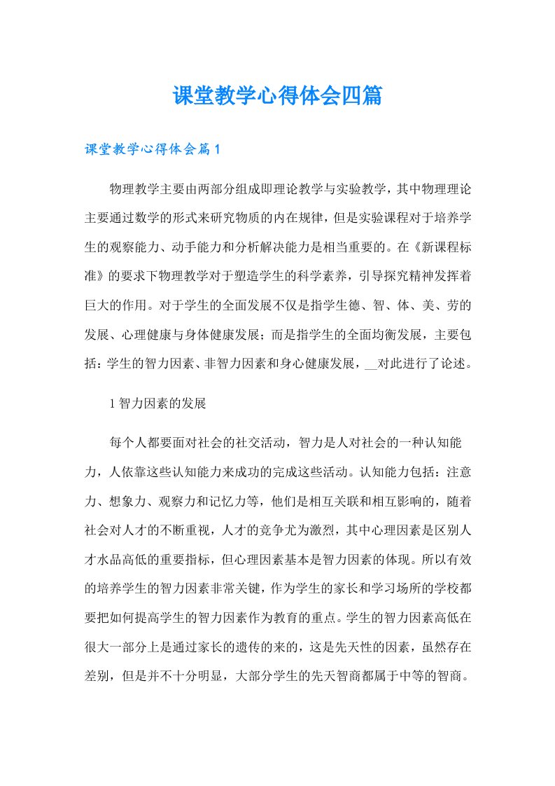 课堂教学心得体会四篇