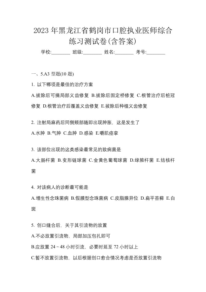 2023年黑龙江省鹤岗市口腔执业医师综合练习测试卷含答案