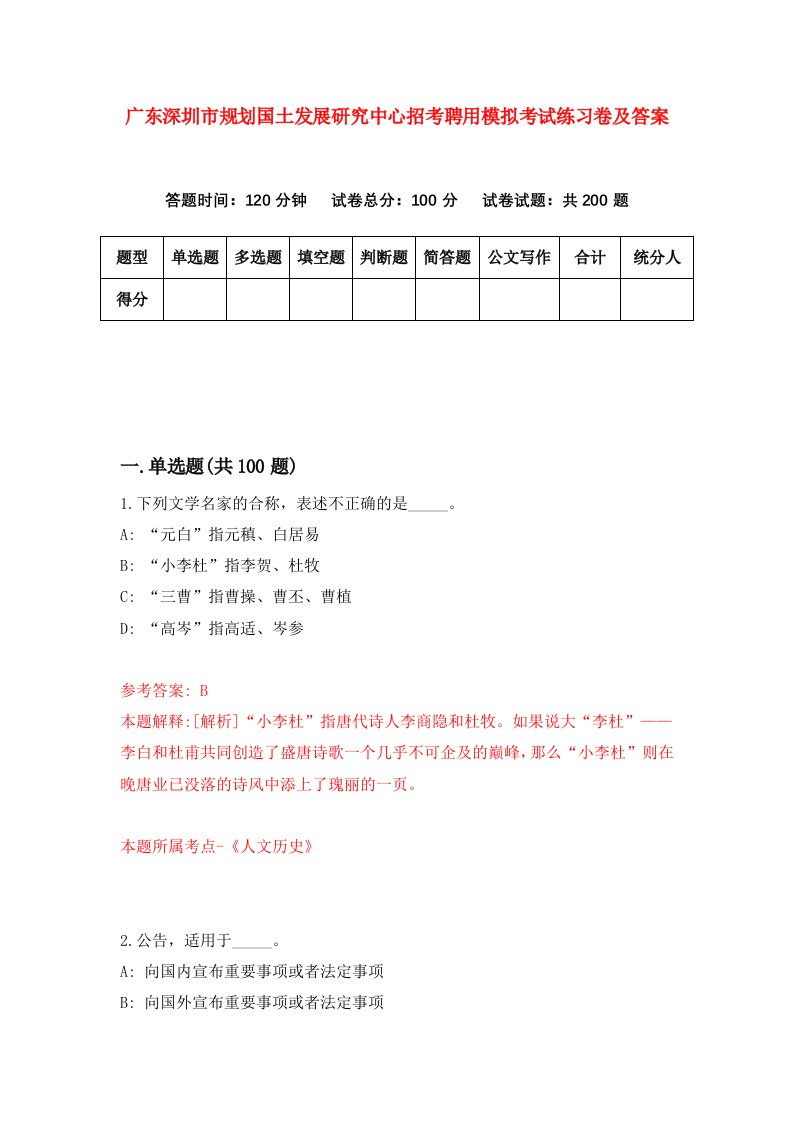 广东深圳市规划国土发展研究中心招考聘用模拟考试练习卷及答案第0版