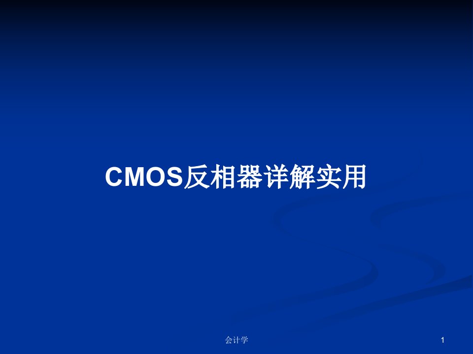 CMOS反相器详解实用PPT学习教案