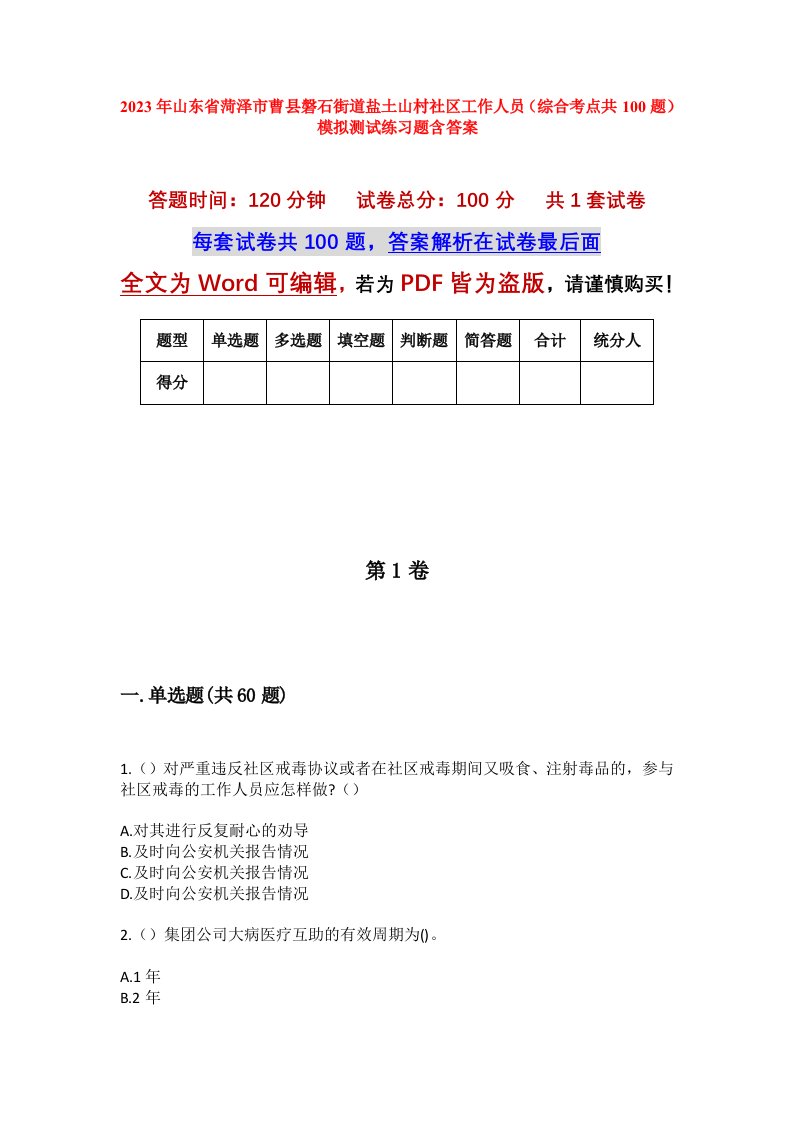 2023年山东省菏泽市曹县磐石街道盐土山村社区工作人员综合考点共100题模拟测试练习题含答案