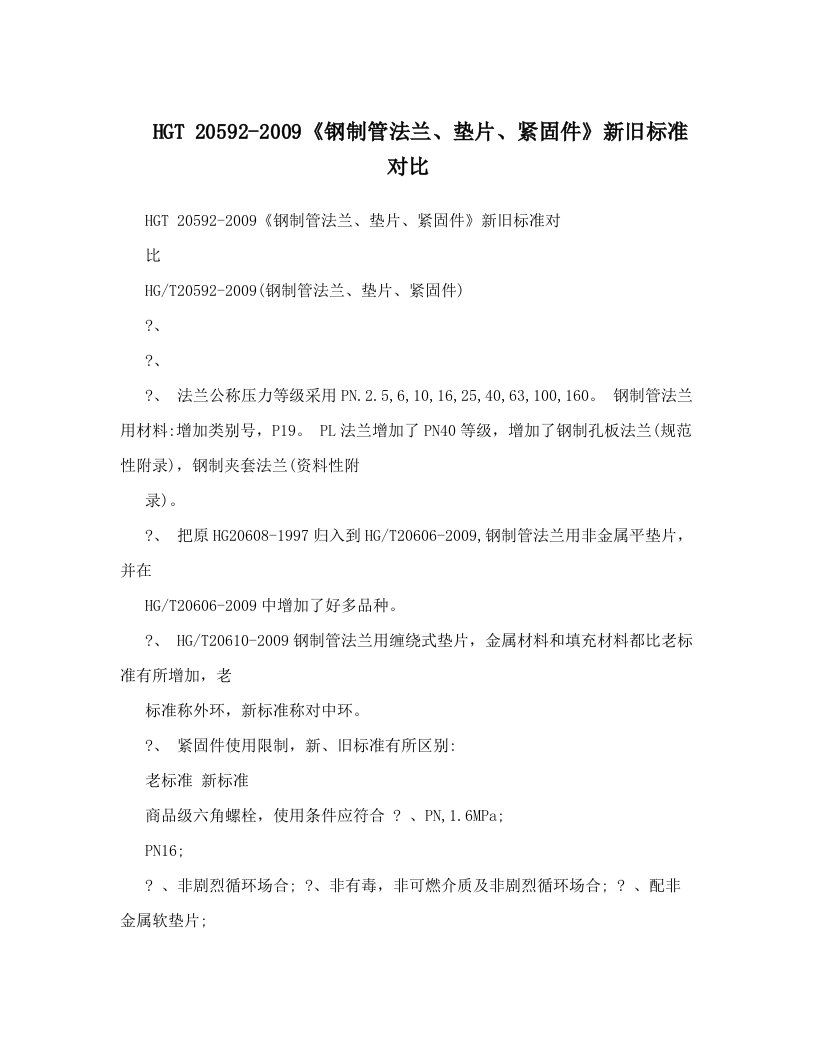 HGT+20592-2009《钢制管法兰、垫片、紧固件》新旧标准对比