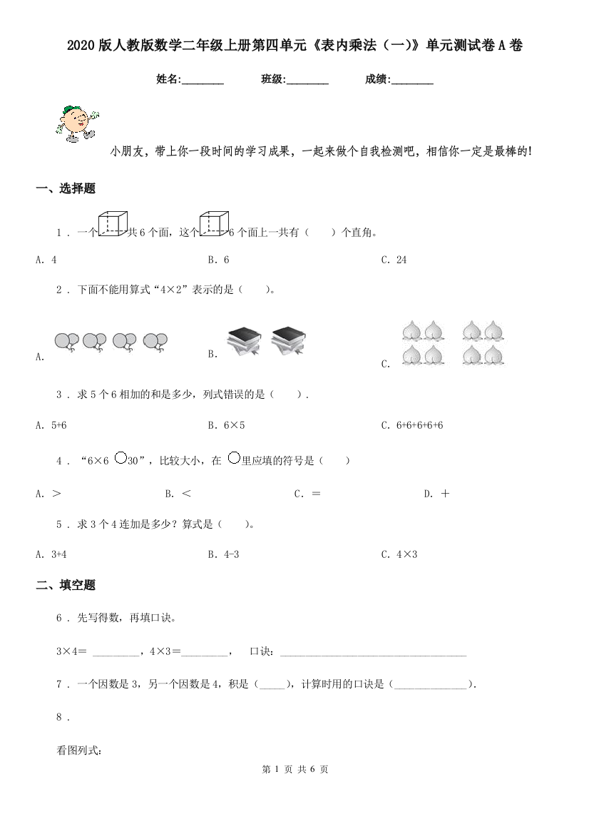 2020版人教版数学二年级上册第四单元表内乘法一单元测试卷A卷