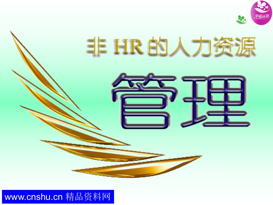 19.非HR的人力资源管理——杰出经理人行为