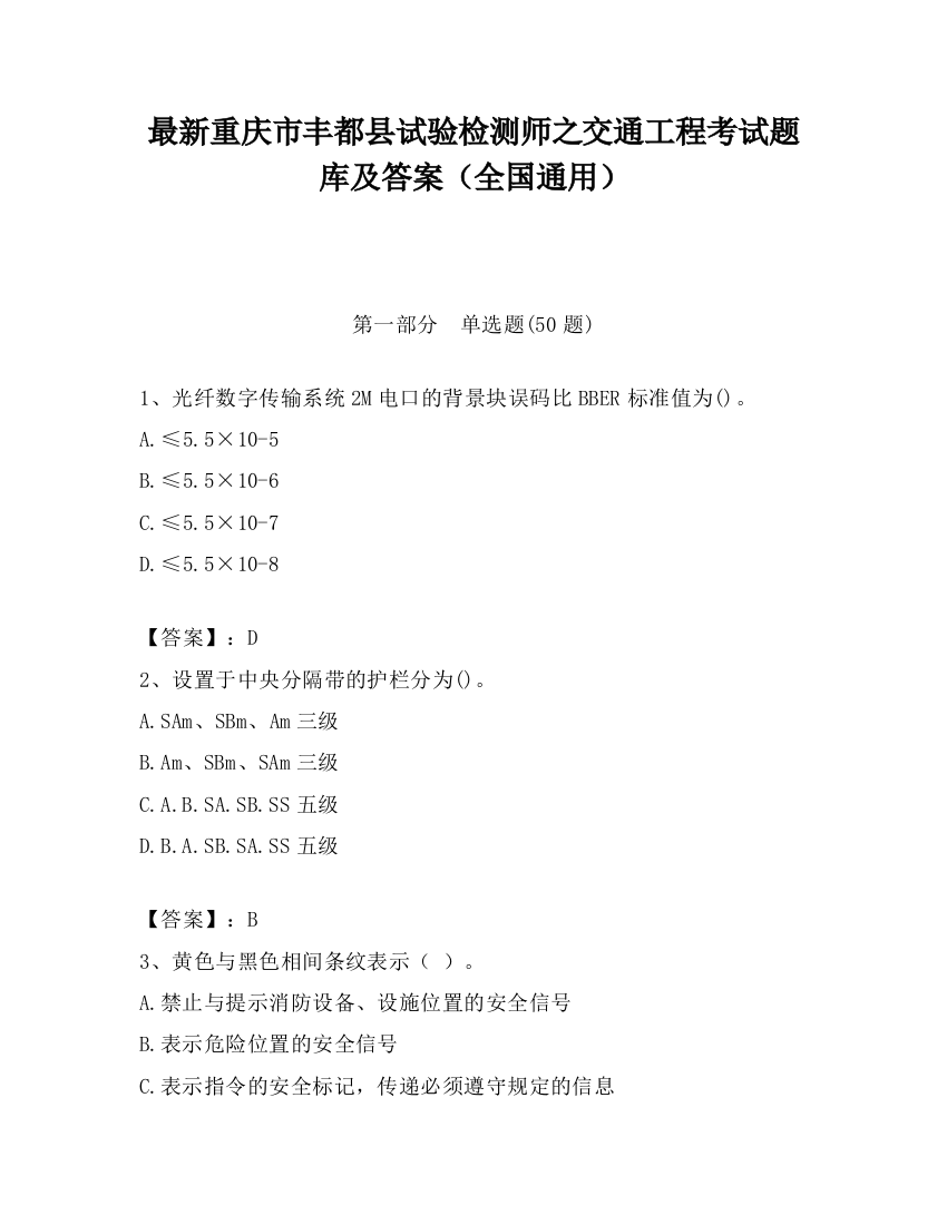 最新重庆市丰都县试验检测师之交通工程考试题库及答案（全国通用）