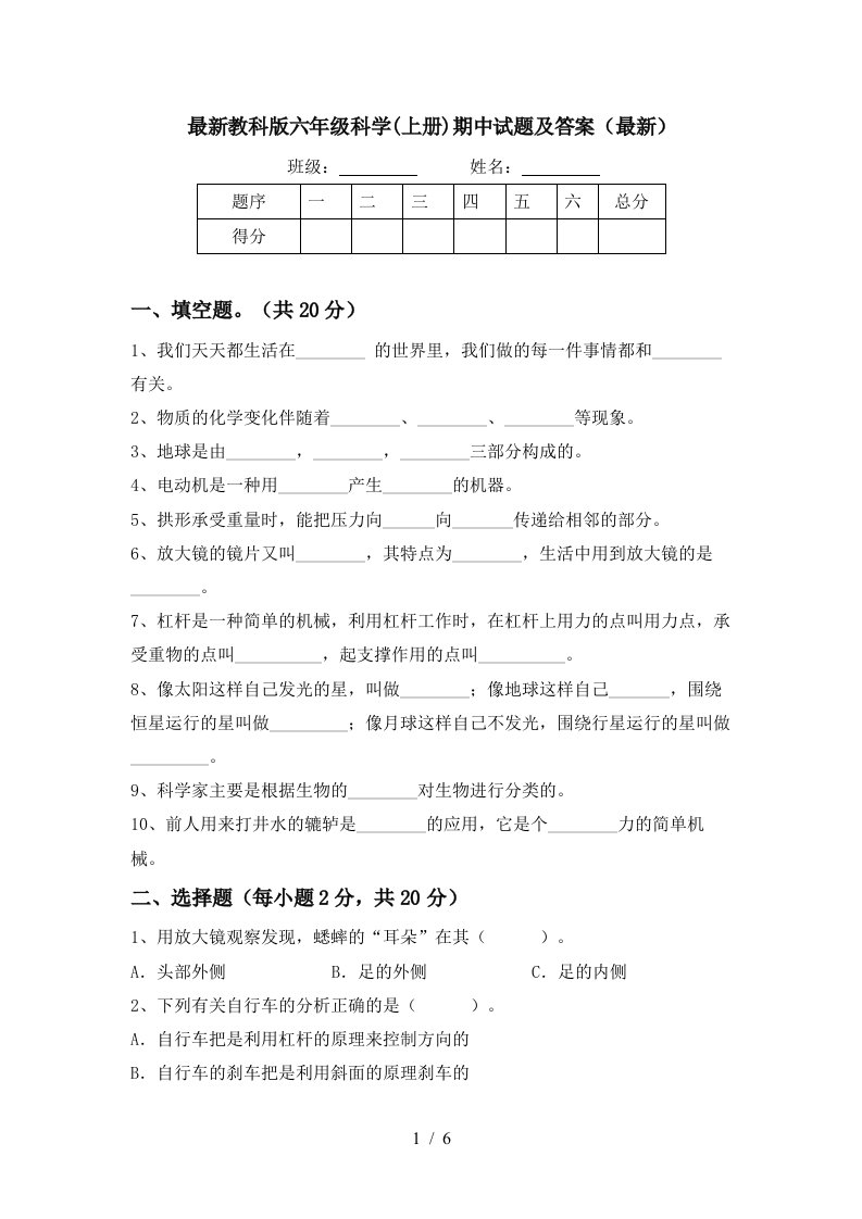 最新教科版六年级科学上册期中试题及答案最新