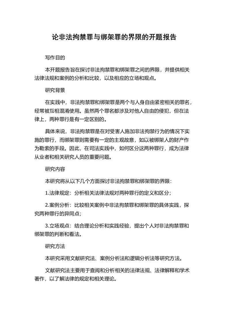 论非法拘禁罪与绑架罪的界限的开题报告