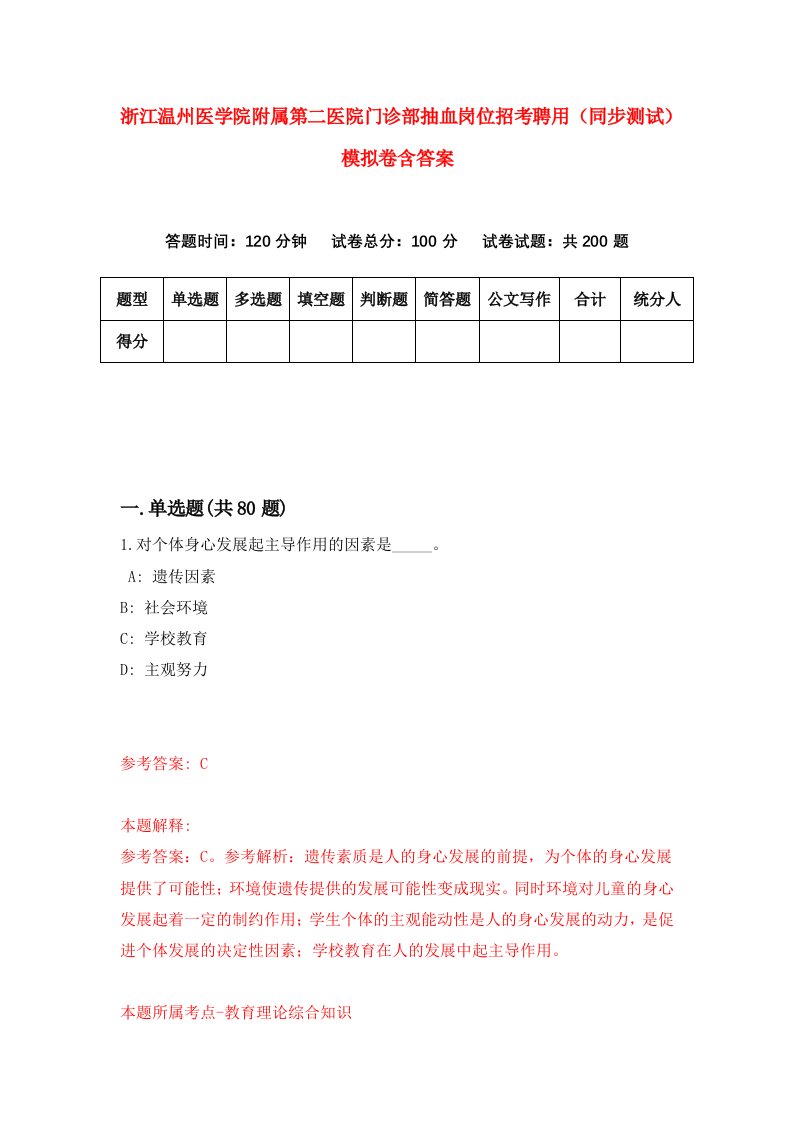 浙江温州医学院附属第二医院门诊部抽血岗位招考聘用同步测试模拟卷含答案0