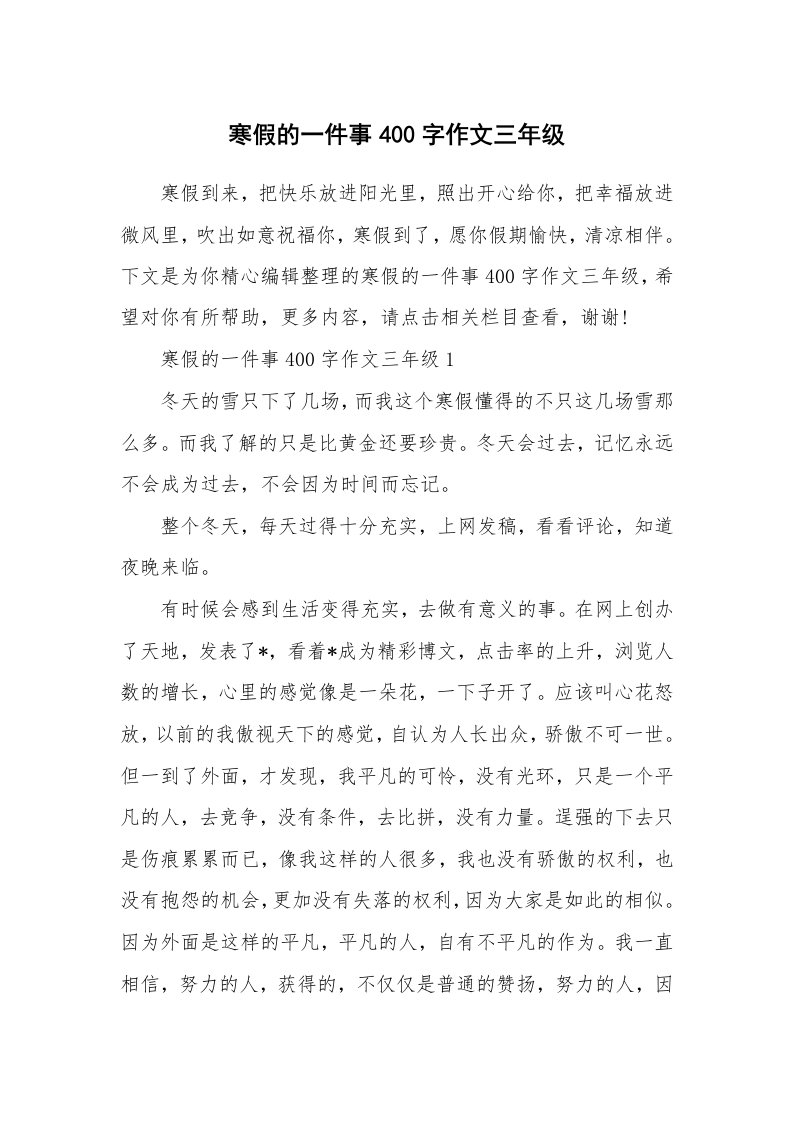 寒假的一件事400字作文三年级