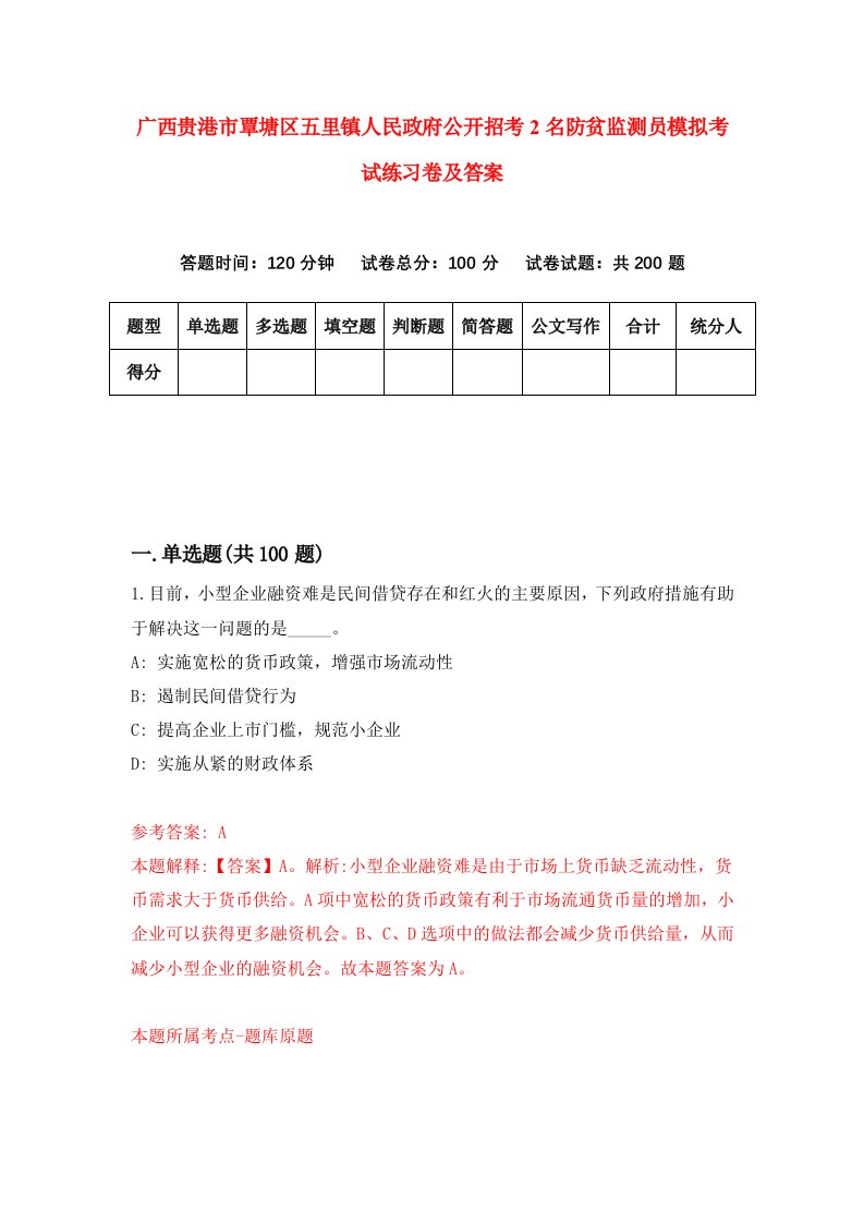 广西贵港市覃塘区五里镇人民政府公开招考2名防贫监测员模拟考试练习卷及答案第2期