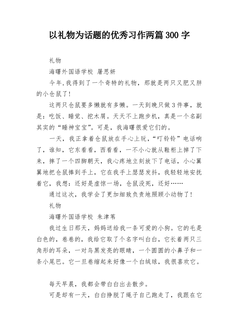 以礼物为话题的优秀习作两篇300字