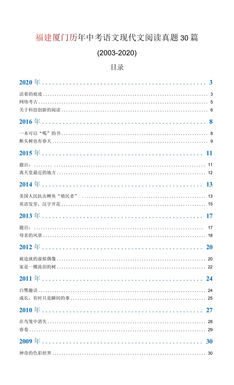 福建厦门历年中考语文现代文阅读真题30篇（2003—2020）