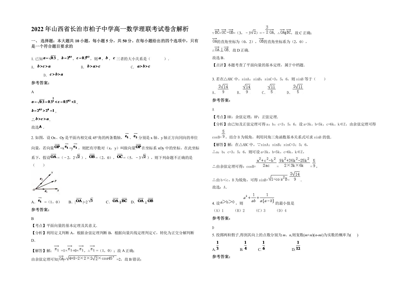 2022年山西省长治市柏子中学高一数学理联考试卷含解析