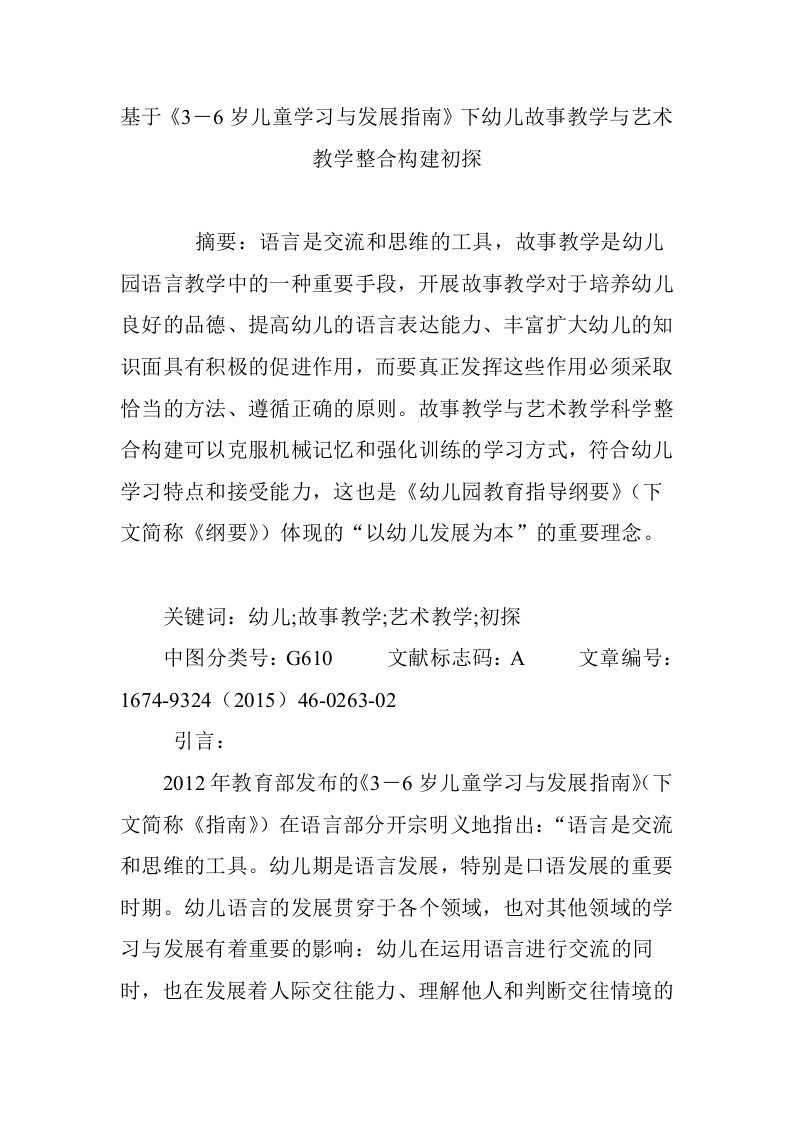 基于《3―6岁儿童学习与发展指南》下幼儿故事教学与艺术教学整合构建初探