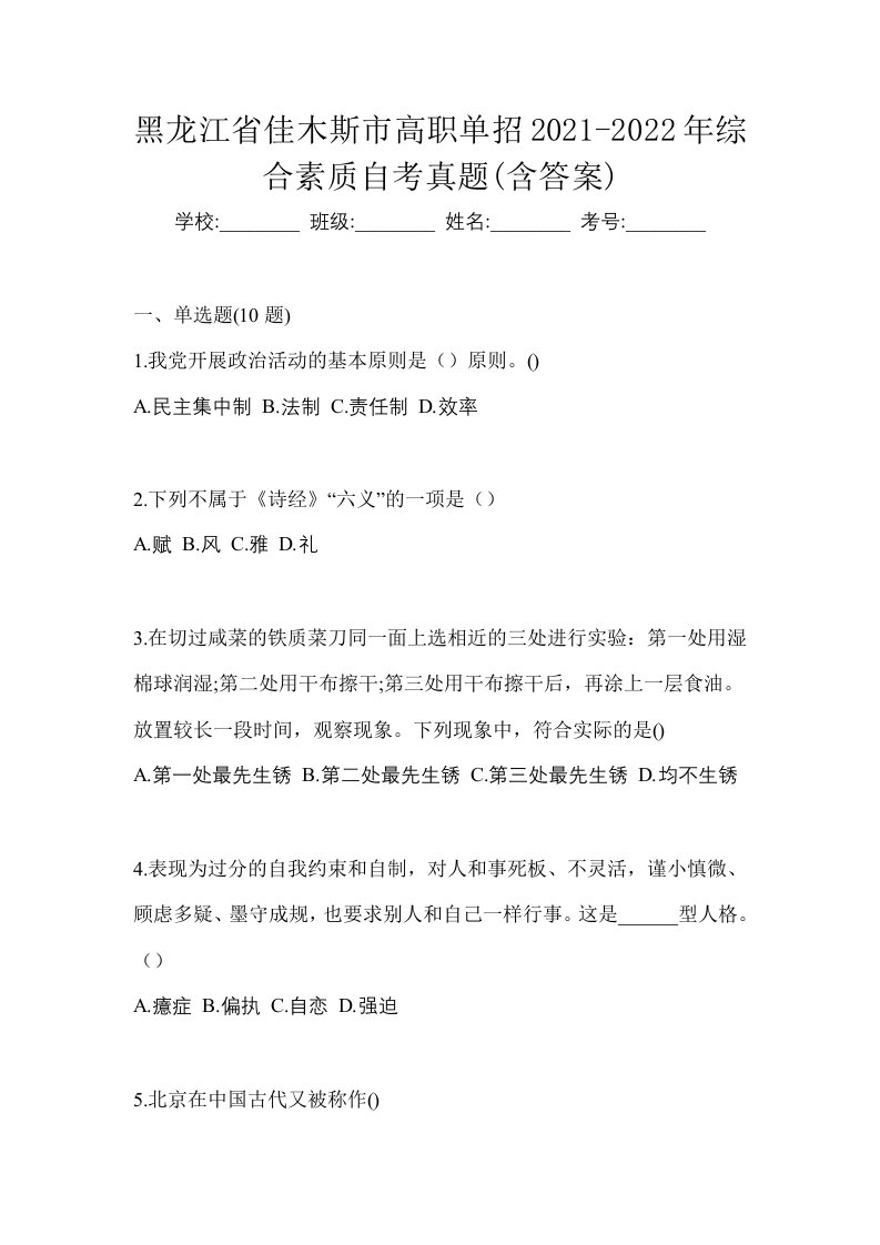 黑龙江省佳木斯市高职单招2021-2022年综合素质自考真题含答案