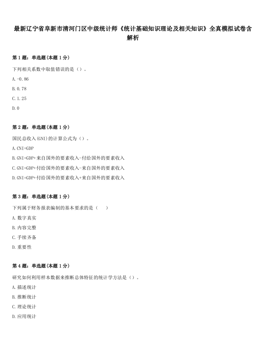 最新辽宁省阜新市清河门区中级统计师《统计基础知识理论及相关知识》全真模拟试卷含解析