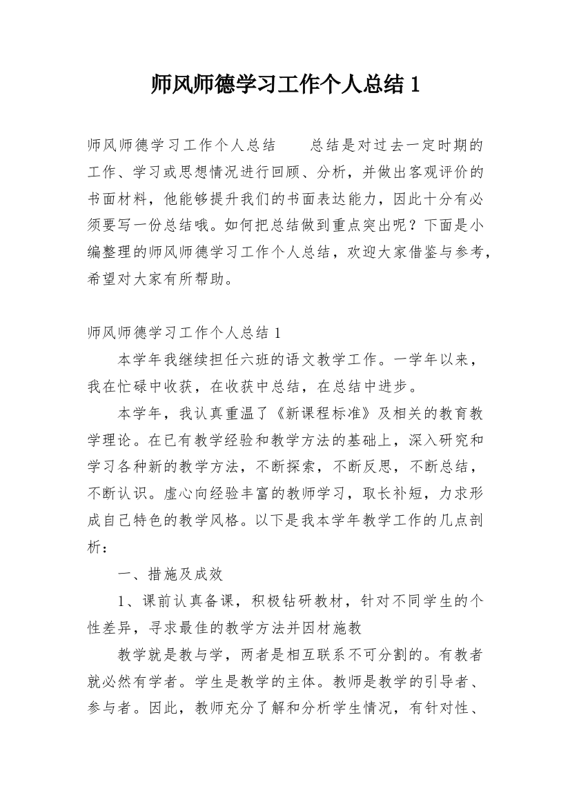 师风师德学习工作个人总结1