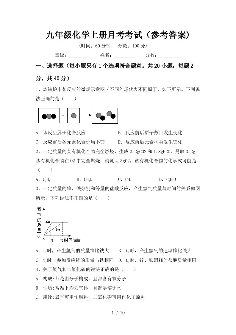 九年级化学上册月考考试参考答案