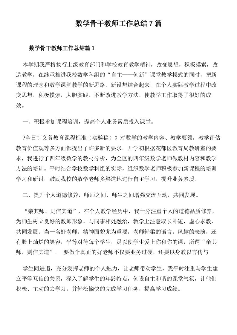 数学骨干教师工作总结7篇