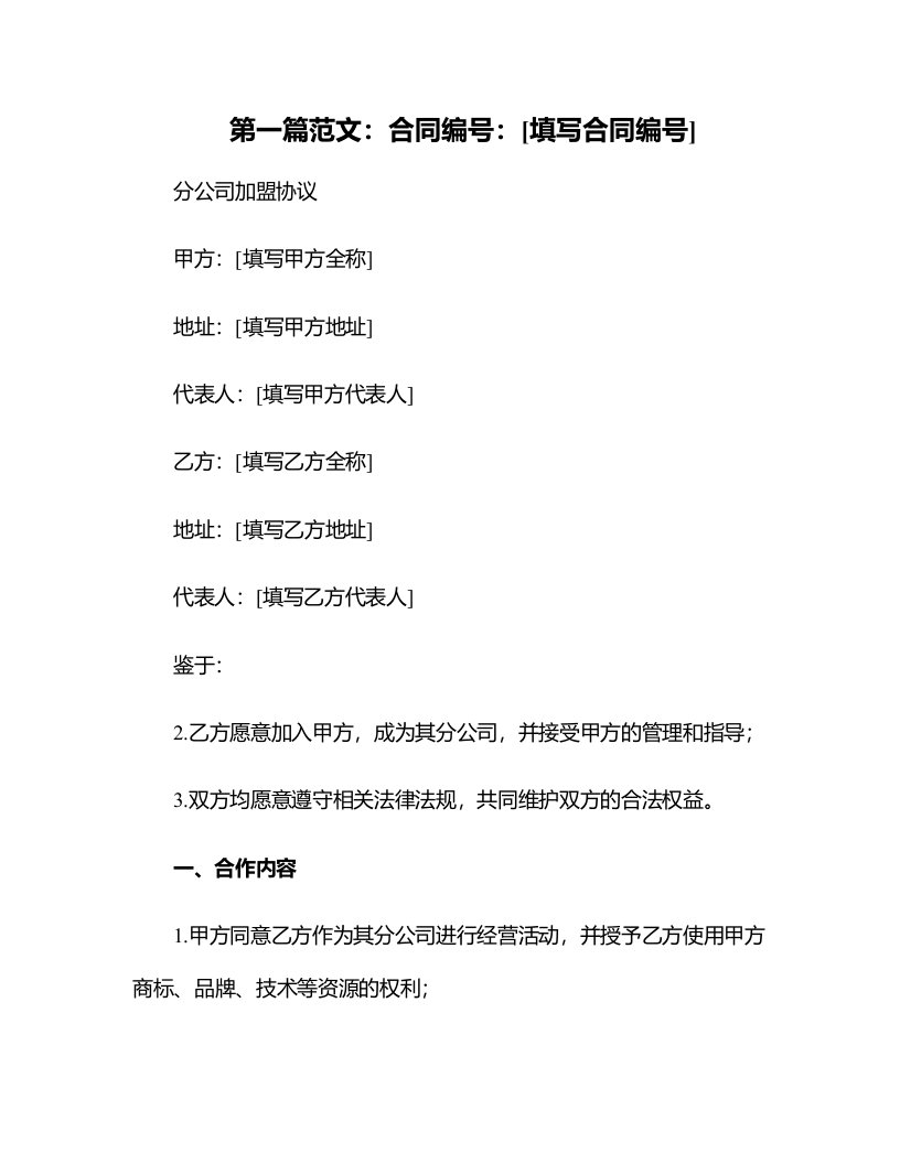 【合同格式】分公司加盟协议格式