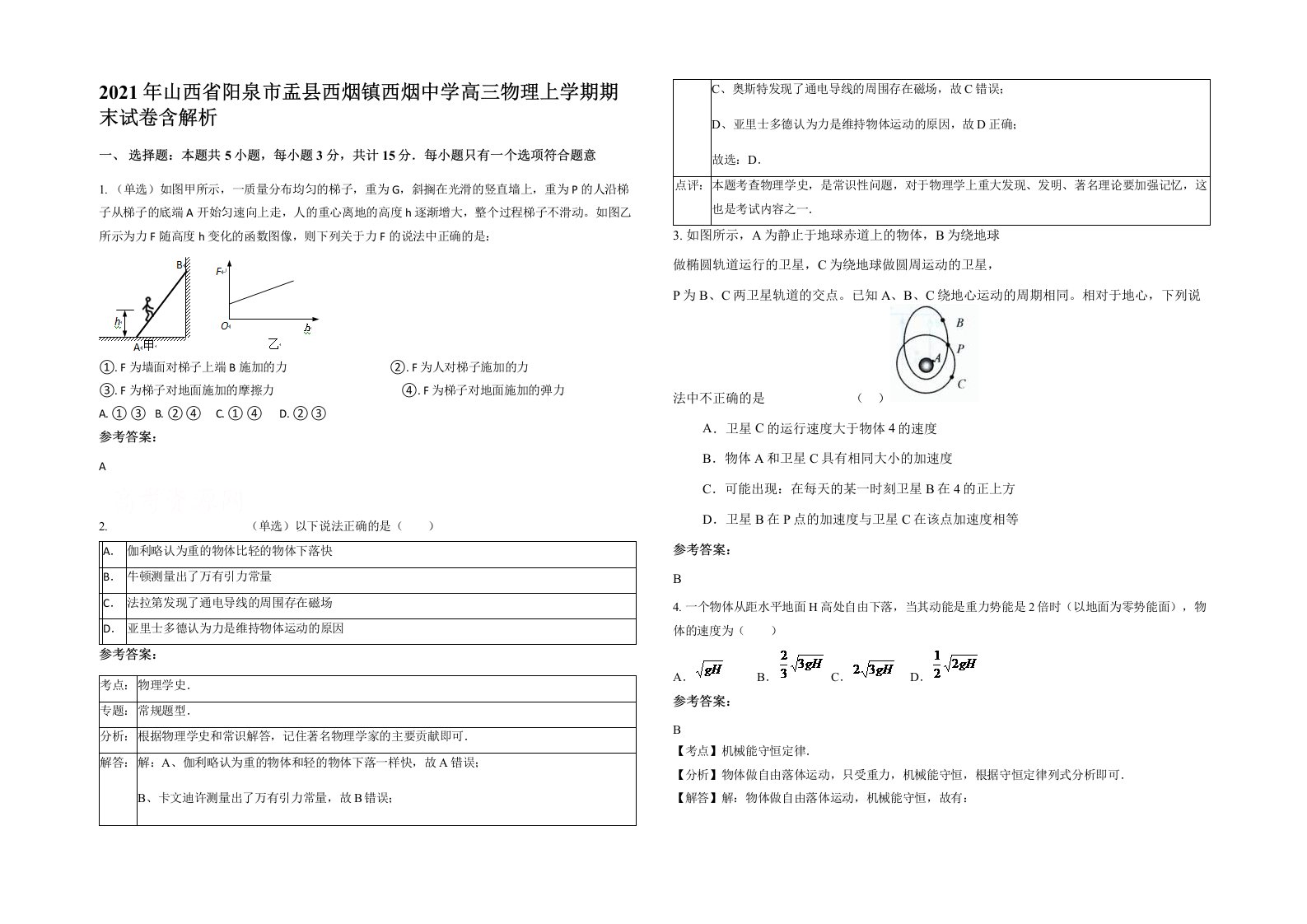 2021年山西省阳泉市盂县西烟镇西烟中学高三物理上学期期末试卷含解析