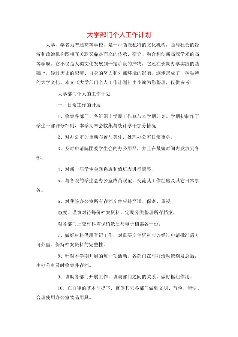 大学部门个人工作计划