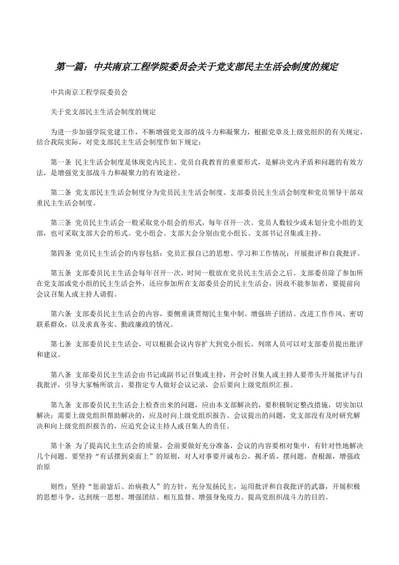 中共南京工程学院委员会关于党支部民主生活会制度的规定[修改版]