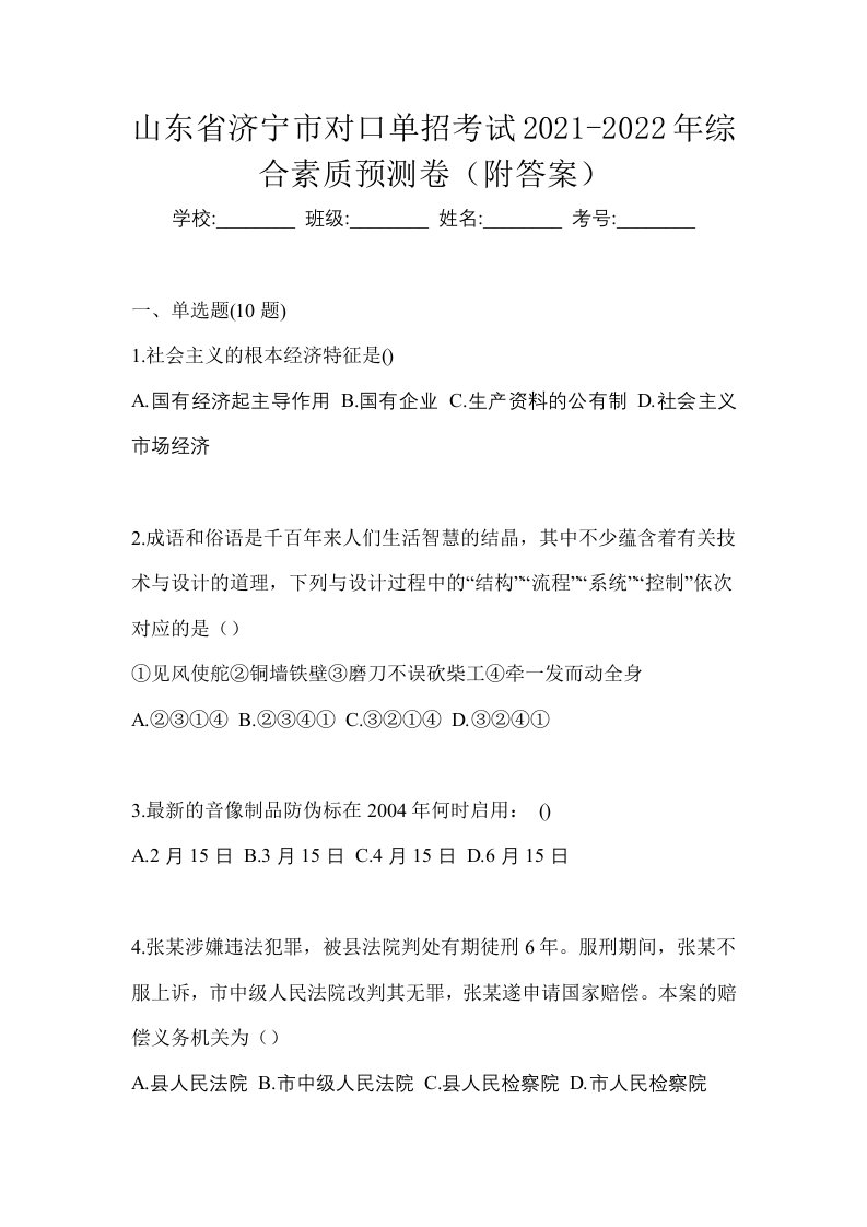 山东省济宁市对口单招考试2021-2022年综合素质预测卷附答案